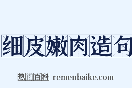 细皮嫩肉造句是什么意思的图片